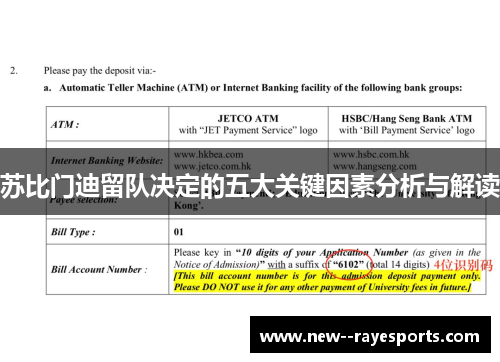苏比门迪留队决定的五大关键因素分析与解读