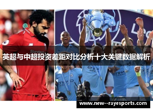 英超与中超投资差距对比分析十大关键数据解析