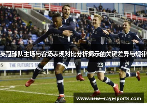 英冠球队主场与客场表现对比分析揭示的关键差异与规律