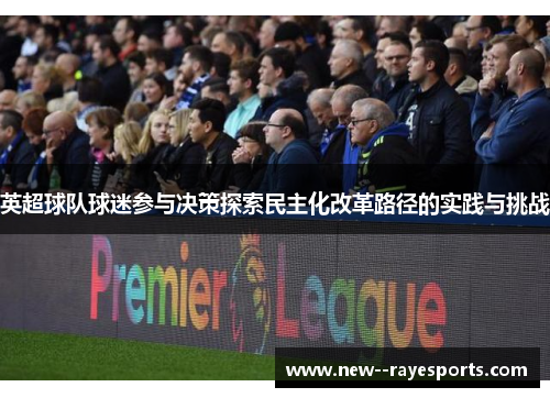 英超球队球迷参与决策探索民主化改革路径的实践与挑战