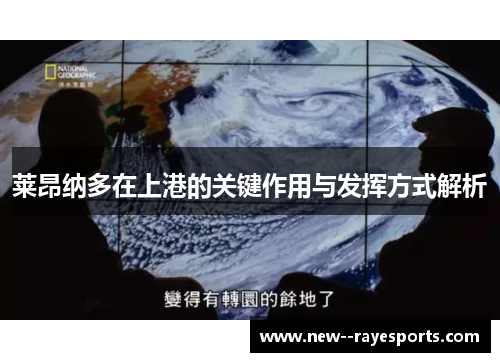 莱昂纳多在上港的关键作用与发挥方式解析