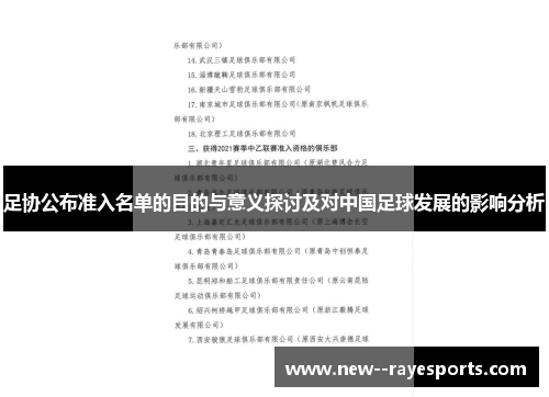 足协公布准入名单的目的与意义探讨及对中国足球发展的影响分析