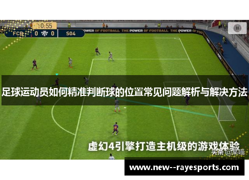 足球运动员如何精准判断球的位置常见问题解析与解决方法