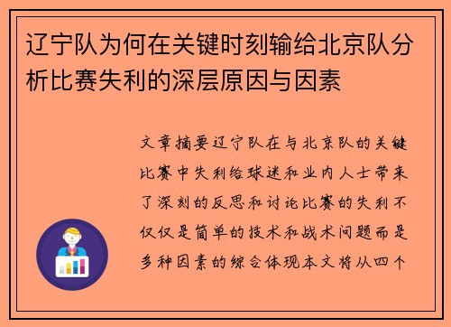 辽宁队为何在关键时刻输给北京队分析比赛失利的深层原因与因素