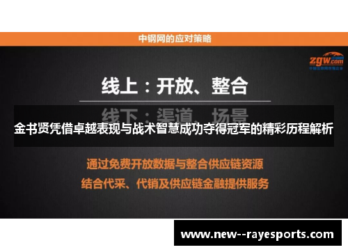 金书贤凭借卓越表现与战术智慧成功夺得冠军的精彩历程解析