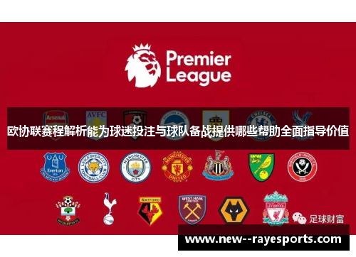 欧协联赛程解析能为球迷投注与球队备战提供哪些帮助全面指导价值