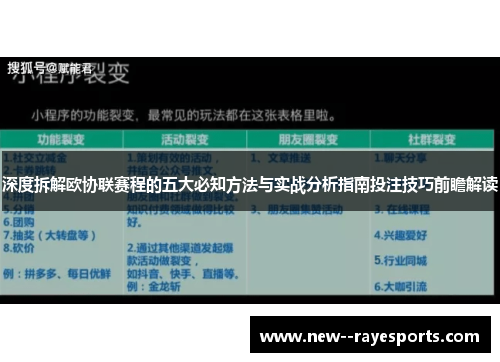 深度拆解欧协联赛程的五大必知方法与实战分析指南投注技巧前瞻解读