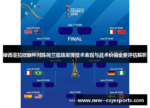 穆西亚拉欧联杯对阵荷兰临场发挥技术表现与战术价值全景评估解析