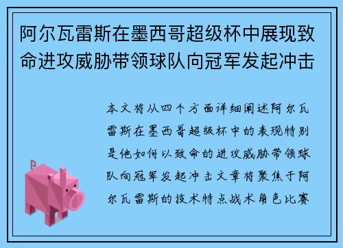 阿尔瓦雷斯在墨西哥超级杯中展现致命进攻威胁带领球队向冠军发起冲击
