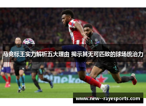 马竞标王实力解析五大理由 揭示其无可匹敌的球场统治力