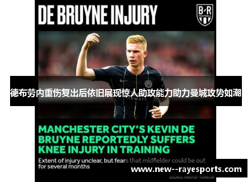 德布劳内重伤复出后依旧展现惊人助攻能力助力曼城攻势如潮