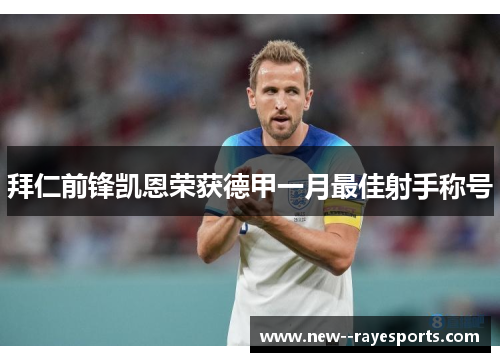 拜仁前锋凯恩荣获德甲一月最佳射手称号