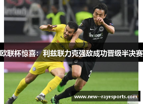欧联杯惊喜：利兹联力克强敌成功晋级半决赛