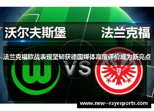 法兰克福欧战表现坚韧获德国媒体高度评价成为新亮点