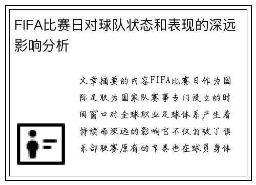 FIFA比赛日对球队状态和表现的深远影响分析