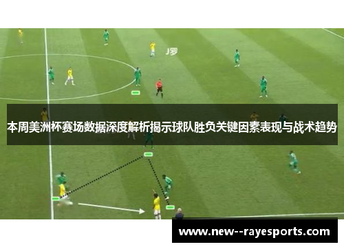 本周美洲杯赛场数据深度解析揭示球队胜负关键因素表现与战术趋势 本周美洲杯赛场数据深度解析揭示球队胜负关键因素表现与战术趋势