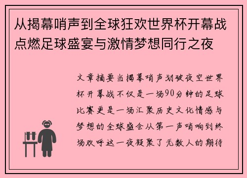 从揭幕哨声到全球狂欢世界杯开幕战点燃足球盛宴与激情梦想同行之夜