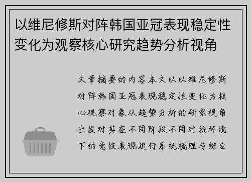 以维尼修斯对阵韩国亚冠表现稳定性变化为观察核心研究趋势分析视角
