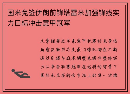国米免签伊朗前锋塔雷米加强锋线实力目标冲击意甲冠军 国米免签伊朗前锋塔雷米加强锋线实力目标冲击意甲冠军