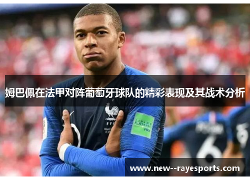 姆巴佩在法甲对阵葡萄牙球队的精彩表现及其战术分析