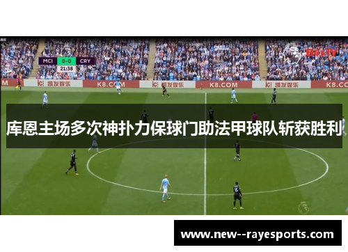 库恩主场多次神扑力保球门助法甲球队斩获胜利