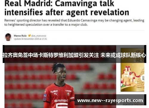 拉齐奥免签中场卡斯特罗维利加盟引发关注 未来或成球队新核心