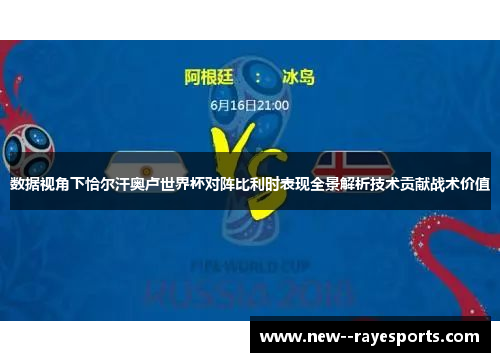 数据视角下恰尔汗奥卢世界杯对阵比利时表现全景解析技术贡献战术价值