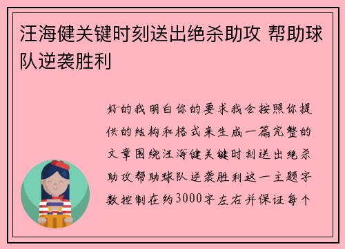 汪海健关键时刻送出绝杀助攻 帮助球队逆袭胜利 汪海健关键时刻送出绝杀助攻 帮助球队逆袭胜利