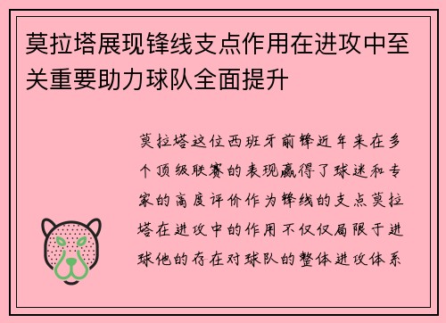 莫拉塔展现锋线支点作用在进攻中至关重要助力球队全面提升 莫拉塔展现锋线支点作用在进攻中至关重要助力球队全面提升