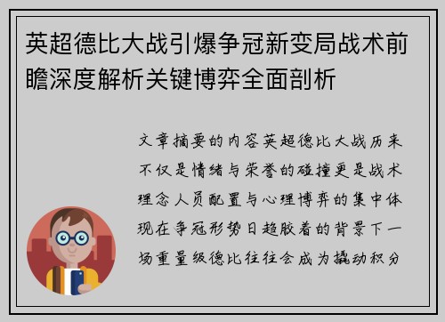 英超德比大战引爆争冠新变局战术前瞻深度解析关键博弈全面剖析