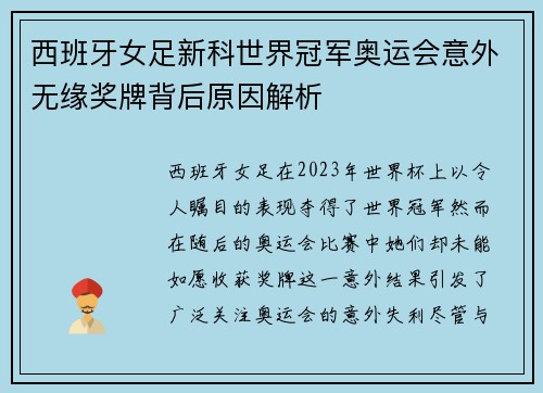 西班牙女足新科世界冠军奥运会意外无缘奖牌背后原因解析