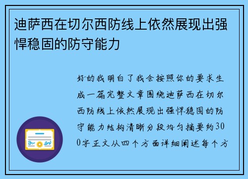 迪萨西在切尔西防线上依然展现出强悍稳固的防守能力