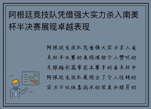 阿根廷竞技队凭借强大实力杀入南美杯半决赛展现卓越表现