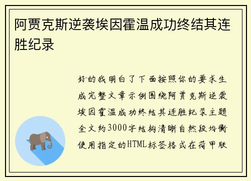 阿贾克斯逆袭埃因霍温成功终结其连胜纪录 