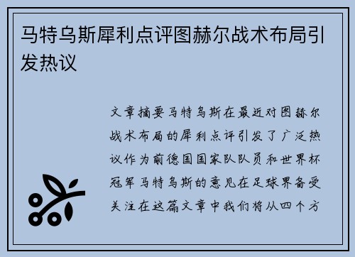 马特乌斯犀利点评图赫尔战术布局引发热议 马特乌斯犀利点评图赫尔战术布局引发热议
