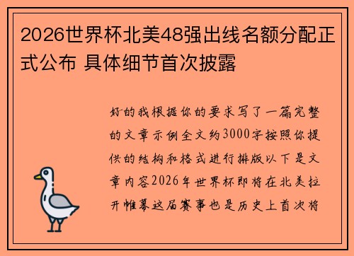 2026世界杯北美48强出线名额分配正式公布 具体细节首次披露