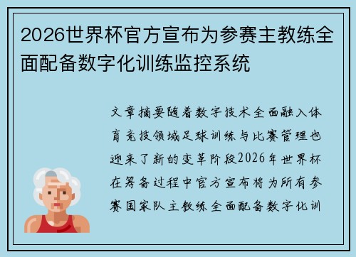 2026世界杯官方宣布为参赛主教练全面配备数字化训练监控系统