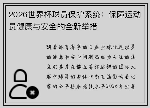 2026世界杯球员保护系统：保障运动员健康与安全的全新举措