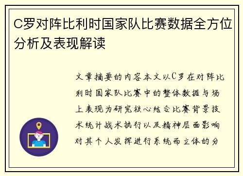 C罗对阵比利时国家队比赛数据全方位分析及表现解读 C罗对阵比利时国家队比赛数据全方位分析及表现解读