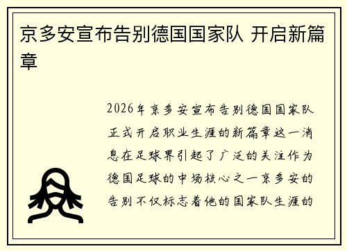 京多安宣布告别德国国家队 开启新篇章