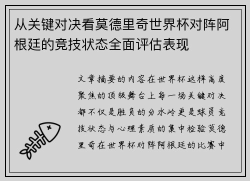 从关键对决看莫德里奇世界杯对阵阿根廷的竞技状态全面评估表现 从关键对决看莫德里奇世界杯对阵阿根廷的竞技状态全面评估表现