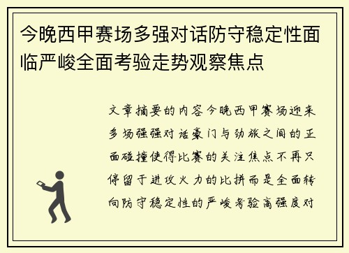 今晚西甲赛场多强对话防守稳定性面临严峻全面考验走势观察焦点