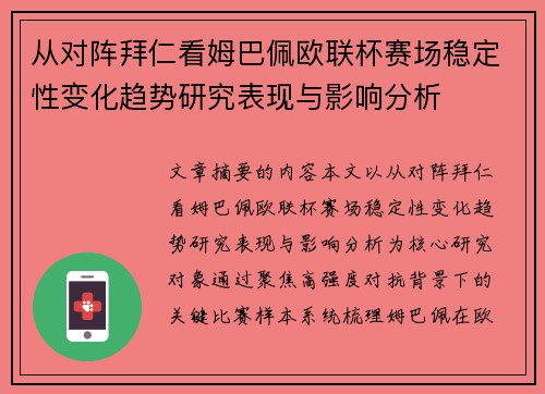 从对阵拜仁看姆巴佩欧联杯赛场稳定性变化趋势研究表现与影响分析
