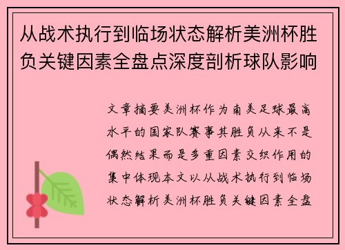 从战术执行到临场状态解析美洲杯胜负关键因素全盘点深度剖析球队影响力