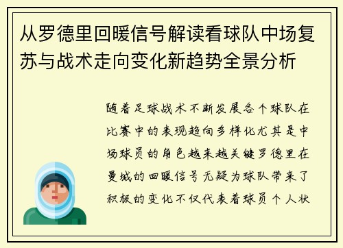 从罗德里回暖信号解读看球队中场复苏与战术走向变化新趋势全景分析