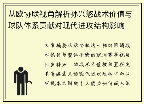 从欧协联视角解析孙兴慜战术价值与球队体系贡献对现代进攻结构影响