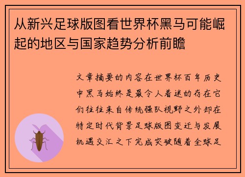 从新兴足球版图看世界杯黑马可能崛起的地区与国家趋势分析前瞻 从新兴足球版图看世界杯黑马可能崛起的地区与国家趋势分析前瞻