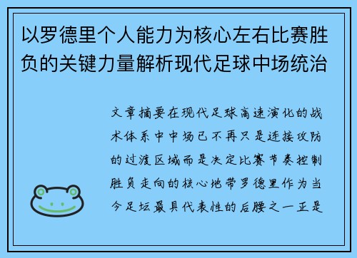 以罗德里个人能力为核心左右比赛胜负的关键力量解析现代足球中场统治力