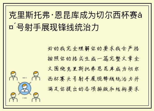 克里斯托弗·恩昆库成为切尔西杯赛头号射手展现锋线统治力 克里斯托弗·恩昆库成为切尔西杯赛头号射手展现锋线统治力