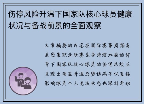 伤停风险升温下国家队核心球员健康状况与备战前景的全面观察